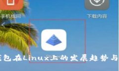比特币钱包在Linux上的发展趋势与未来