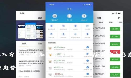 在这里,我为您提供有关“为什么TP钱包添加币有危险”的深入分析,探讨加密货币的投资风险与安全隐患,特别是在TP钱包等数字钱包中添加新币种时的注意事项。
为什么TP钱包添加币有危险?解读数字资产安全隐患与未来趋势