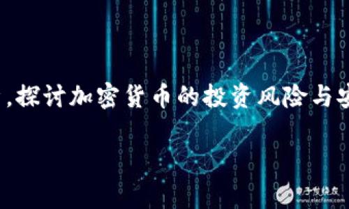 在这里,我为您提供有关“为什么TP钱包添加币有危险”的深入分析,探讨加密货币的投资风险与安全隐患,特别是在TP钱包等数字钱包中添加新币种时的注意事项。
为什么TP钱包添加币有危险?解读数字资产安全隐患与未来趋势