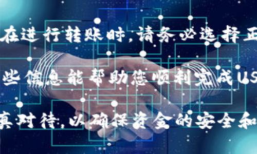 对于使用TP钱包进行USDT（泰达币）转账的问题，下面是一个详细的步骤指南，以帮助您顺利完成转账过程。

第一步：确保您有足够的USDT余额
在进行转账之前，首先要确认您的TP钱包中是否有足够的USDT余额。每次转账都会产生一定的交易费用，因此请确保您的余额超过您要转账的金额加上交易费。

第二步：打开TP钱包
打开您的TP钱包应用。若尚未下载，您可以在应用商店中搜索“TP钱包”，进行下载并安装。

第三步：登录账户
在TP钱包主界面上，输入您的登录信息。如果您有使用生物识别（如指纹或面部识别），可以直接使用该功能快速登录。

第四步：访问USDT转账功能
登录后，在主界面中找到“资产”或“钱包”选项，点击进入。在资产列表中找到USDT，并选择转账功能。

第五步：输入转账信息
接下来，您需要输入接收方的USDT地址和转账金额。请务必仔细核对接收方地址，以免出现错误，这可能会导致资金丢失。

第六步：确认交易
在输入信息后，TP钱包通常会显示您输入的所有内容，包括转账金额和接收地址。再次确认无误后，点击“确认”按钮。如果您设置了交易密码，系统会要求您输入。

第七步：查看转账状态
转账提交后，您可以在交易历史中查看此次转账的状态。通常，转账会在短时间内完成，但视网络繁忙程度可能会有所延迟。

第八步：转账成功通知
一旦转账完成，您将收到成功的通知。此时，接收方应该能够在他们的钱包中看到您发送的USDT。如果有任何问题，您可以通过相关的区块链浏览器查看该交易的具体状态。

常见问题解答

h4问题1：如果我输入的接收地址不正确怎么办？/h4
真心建议在转账之前仔细核对接收地址，因为加密货币交易是不可逆的。一旦资金转出，无法追回。如果不小心输入了错误的地址，您可能会失去这些资金。因此，建议与接收方确认地址的准确性，或者使用复制粘贴功能以避免手动输入错误。

h4问题2：TP钱包支持的USDT转账网络有哪些？/h4
目前，TP钱包支持多种类型的USDT转账网络，如ERC20（以太坊网络）、TRC20（波场网络）和OMNI（比特币网络）。在进行转账时，请务必选择正确的网络，以确保资金能顺利送达接收方的钱包。如果不确定，可以查看接收方钱包支持的网络类型，确保一致。

有点遗憾的是，在不同网络间转账可能会导致高额手续费或丢失资金，因此务必在选择网络时保持谨慎。希望这些信息能帮助您顺利完成USDT的转账操作！

总结来说，TP钱包转账USDT的过程主要分为准备、录入信息、确认交易和检查状态几个步骤。每一步都需要您认真对待，以确保资金的安全和顺利到达。如果您有任何疑问或不确定的地方，记得随时查阅官方帮助文档或向专业人士寻求建议。