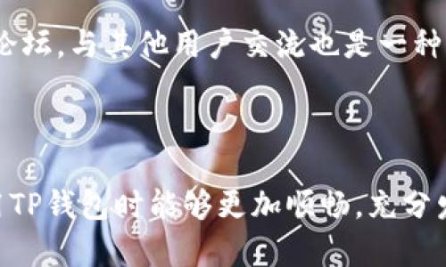   如何在TP钱包中找到OK链？ / 

 guanjianci TP钱包, OK链, 数字资产, 区块链技术 /guanjianci 

引言
随着区块链技术的迅速发展，各类数字货币和交易平台相继涌现。作为一款流行的数字资产管理工具，TP钱包（TokenPocket）在用户中享有很高的声誉。然而，很多用户在使用TP钱包时，可能会遇到如何找到OK链（OKChain）的问题。为此，本文将对这一问题进行详细剖析，让大家在使用TP钱包时能够得心应手。

TP钱包简介
TP钱包是一款支持多链资产存储与管理的数字钱包，它不仅能够存储主流的公链资产，还支持许多侧链和二层解决方案的资产。TP钱包提供了用户友好的界面，便于用户进行资金管理，并保证了资产的安全性。现如今，TP钱包已支持包括以太坊、比特币、EOS等多种区块链资产，不断丰富其功能。

OK链简介
OK链是由OKEx团队开发的公有链，其设计初衷是打造一个高性能、高可扩展性的区块链平台，为去中心化的金融服务提供基础。OK链不仅支持数字资产的创建和管理，还提供了强大的智能合约功能，允许开发者在链上构建各种去中心化应用（DApps）。正因如此，OK链逐渐受到越来越多的用户和开发者的青睐。

如何在TP钱包中找到OK链
在TP钱包中寻找OK链并不是一件复杂的事情，以下是具体步骤：
ol
listrong下载安装TP钱包：/strong如果你还没有安装TP钱包，可以在官方的网站或者各大应用商店中下载安装此应用。/li
listrong创建或导入钱包：/strong打开TP钱包后，你可以选择创建新钱包或导入已有的钱包，确保你能够安全管理自己的数字资产。/li
listrong选择链：/strong在主界面，点击左上角的“选择链”按钮，在可选的链列表中，找到“OK链”的选项。/li
listrong添加资产：/strong在成功切换到OK链后，可以选择添加资产，根据你的需求添加相应的数字资产。/li
listrong交易和管理：/strong现在，你可以在TP钱包中进行OK链上的各类操作，包括发送、接收以及存储数字资产。/li
/ol

TP钱包与OK链的优势
使用TP钱包来管理OK链资产，能够享受到以下几大优势：
ul
listrong安全性：/strongTP钱包采用多重加密技术，保用户的私钥和资产安全，规避了不少数字货币被盗风险。/li
listrong用户友好：/strong其简洁、直观的界面设计使得用户无论是在初学者还是资深用户都能快速上手。/li
listrong多链支持：/strongTP钱包不仅支持OK链，还可以链接多种主流公链，方便用户在不同链之间灵活转换和管理资产。/li
listrong活跃的社区：/strongTP钱包拥有一个庞大的用户群体，用户可以相互交流和分享经验，增加了使用的乐趣和实用性。/li
/ul

未来的发展趋势
从整体趋势看，随着区块链技术不断进步，数字货币的应用场景也在不断扩展。TP钱包与OK链的结合，将进一步推动数字资产的流通和应用。
我真心觉得，未来数字资产管理将变得更加便利和高效。用户不仅可以通过钱包管理自己的资产，还能够参与到去中心化金融（DeFi）、非同质化代币（NFT）等新兴领域。而TP钱包作为一个多链钱包，它无疑会继续用户体验，增强安全性能。

可能遇到的问题
在使用TP钱包和OK链的过程中，用户可能会遇到以下几个问题：

问题一：如何确保我的资产安全？
这一点是所有数字货币投资者最关心的问题。为了确保资产的安全性，用户应该：
ul
li定期备份钱包数据，确保在设备丢失或损坏时能够快速恢复。/li
li使用强密码，并启用双重认证，提高账户的安全性。/li
li在进行任何交易时，务必仔细核对对方地址，防止因网络钓鱼而导致资产损失。/li
/ul
有些时候，即便是对安全性做了充分的准备，还是有可能遇到意外的情况。如果真遇到了资产丢失的情况，心里会有点遗憾，但是要及时找回。

问题二：如何克服技术障碍？
很多用户在使用TP钱包或OK链时，可能会遇到技术方面的困难。首先，用户可以通过官方文档和教程来获取相关知识；另外，加入相关的社区和论坛，与其他用户交流也是一种不错的途径。其实，很多技术问题都是可以通过相互分享和沟通解决的。
总之，随着区块链技术的普及和TP钱包的不断，越来越多的人会参与到这场数字资产的革命中来，大家会越来越熟悉这些工具。

结语
在这个数字经济快速发展的时代，掌握如何使用TP钱包找到OK链，已成为每个数字货币爱好者的必修课。希望通过本文的详细介绍，大家在使用TP钱包时能够更加顺畅，充分发挥其在数字资产管理中的优势。未来，随着技术的进步和更新，相信会有更多的用户加入到数字资产的队伍中来，共同创造美好的区块链未来。