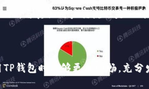   如何在TP钱包中找到OK链？ / 

 guanjianci TP钱包, OK链, 数字资产, 区块链技术 /guanjianci 

引言
随着区块链技术的迅速发展，各类数字货币和交易平台相继涌现。作为一款流行的数字资产管理工具，TP钱包（TokenPocket）在用户中享有很高的声誉。然而，很多用户在使用TP钱包时，可能会遇到如何找到OK链（OKChain）的问题。为此，本文将对这一问题进行详细剖析，让大家在使用TP钱包时能够得心应手。

TP钱包简介
TP钱包是一款支持多链资产存储与管理的数字钱包，它不仅能够存储主流的公链资产，还支持许多侧链和二层解决方案的资产。TP钱包提供了用户友好的界面，便于用户进行资金管理，并保证了资产的安全性。现如今，TP钱包已支持包括以太坊、比特币、EOS等多种区块链资产，不断丰富其功能。

OK链简介
OK链是由OKEx团队开发的公有链，其设计初衷是打造一个高性能、高可扩展性的区块链平台，为去中心化的金融服务提供基础。OK链不仅支持数字资产的创建和管理，还提供了强大的智能合约功能，允许开发者在链上构建各种去中心化应用（DApps）。正因如此，OK链逐渐受到越来越多的用户和开发者的青睐。

如何在TP钱包中找到OK链
在TP钱包中寻找OK链并不是一件复杂的事情，以下是具体步骤：
ol
listrong下载安装TP钱包：/strong如果你还没有安装TP钱包，可以在官方的网站或者各大应用商店中下载安装此应用。/li
listrong创建或导入钱包：/strong打开TP钱包后，你可以选择创建新钱包或导入已有的钱包，确保你能够安全管理自己的数字资产。/li
listrong选择链：/strong在主界面，点击左上角的“选择链”按钮，在可选的链列表中，找到“OK链”的选项。/li
listrong添加资产：/strong在成功切换到OK链后，可以选择添加资产，根据你的需求添加相应的数字资产。/li
listrong交易和管理：/strong现在，你可以在TP钱包中进行OK链上的各类操作，包括发送、接收以及存储数字资产。/li
/ol

TP钱包与OK链的优势
使用TP钱包来管理OK链资产，能够享受到以下几大优势：
ul
listrong安全性：/strongTP钱包采用多重加密技术，保用户的私钥和资产安全，规避了不少数字货币被盗风险。/li
listrong用户友好：/strong其简洁、直观的界面设计使得用户无论是在初学者还是资深用户都能快速上手。/li
listrong多链支持：/strongTP钱包不仅支持OK链，还可以链接多种主流公链，方便用户在不同链之间灵活转换和管理资产。/li
listrong活跃的社区：/strongTP钱包拥有一个庞大的用户群体，用户可以相互交流和分享经验，增加了使用的乐趣和实用性。/li
/ul

未来的发展趋势
从整体趋势看，随着区块链技术不断进步，数字货币的应用场景也在不断扩展。TP钱包与OK链的结合，将进一步推动数字资产的流通和应用。
我真心觉得，未来数字资产管理将变得更加便利和高效。用户不仅可以通过钱包管理自己的资产，还能够参与到去中心化金融（DeFi）、非同质化代币（NFT）等新兴领域。而TP钱包作为一个多链钱包，它无疑会继续用户体验，增强安全性能。

可能遇到的问题
在使用TP钱包和OK链的过程中，用户可能会遇到以下几个问题：

问题一：如何确保我的资产安全？
这一点是所有数字货币投资者最关心的问题。为了确保资产的安全性，用户应该：
ul
li定期备份钱包数据，确保在设备丢失或损坏时能够快速恢复。/li
li使用强密码，并启用双重认证，提高账户的安全性。/li
li在进行任何交易时，务必仔细核对对方地址，防止因网络钓鱼而导致资产损失。/li
/ul
有些时候，即便是对安全性做了充分的准备，还是有可能遇到意外的情况。如果真遇到了资产丢失的情况，心里会有点遗憾，但是要及时找回。

问题二：如何克服技术障碍？
很多用户在使用TP钱包或OK链时，可能会遇到技术方面的困难。首先，用户可以通过官方文档和教程来获取相关知识；另外，加入相关的社区和论坛，与其他用户交流也是一种不错的途径。其实，很多技术问题都是可以通过相互分享和沟通解决的。
总之，随着区块链技术的普及和TP钱包的不断，越来越多的人会参与到这场数字资产的革命中来，大家会越来越熟悉这些工具。

结语
在这个数字经济快速发展的时代，掌握如何使用TP钱包找到OK链，已成为每个数字货币爱好者的必修课。希望通过本文的详细介绍，大家在使用TP钱包时能够更加顺畅，充分发挥其在数字资产管理中的优势。未来，随着技术的进步和更新，相信会有更多的用户加入到数字资产的队伍中来，共同创造美好的区块链未来。