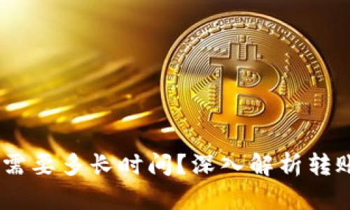 USDT提现到钱包需要多长时间?深入解析转账时间与影响因素