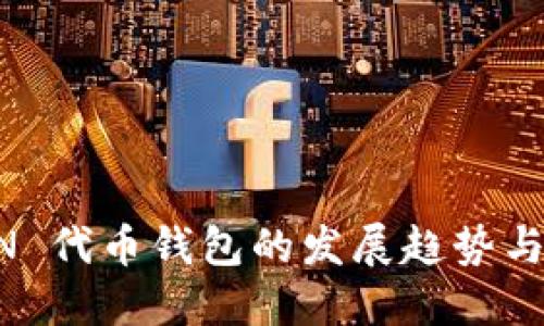 未来 TON 代币钱包的发展趋势与最佳实践