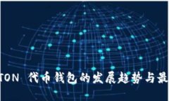 未来 TON 代币钱包的发展趋势与最佳实