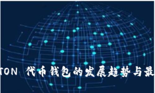 未来 TON 代币钱包的发展趋势与最佳实践