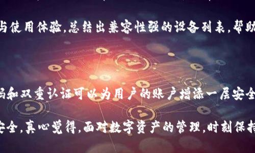 华为手机安装不了TP钱包的原因解析与解决方案

近年来，数字货币和区块链技术逐渐走入大众视野，伴随而来的是各种钱包的出现，其中TP钱包作为一种跨链数字货币钱包赢得了不少用户的青睐。然而，很多华为手机用户却在尝试安装TP钱包时遇到了一些问题，这是为什么呢？在这篇文章中，我们将深入探讨华为手机安装TP钱包的各种障碍及其解决方案，并为大家提供一些实用的建议。

华为手机与TP钱包兼容性问题

首先，华为手机与TP钱包的兼容性问题可能是导致用户无法成功安装的主要原因之一。由于TP钱包是一款基于Android系统的应用，而华为手机在某些型号上可能会由于系统定制化或安全策略的原因，无法顺利安装某些应用。特别是在美国对华为的禁令影响下，某些应用的兼容性问题显得更加突出。

如果是因为兼容性问题导致安装失败，用户可以尝试以下一些办法：首先，检查手机的系统更新，确保手机运行的是最新版本的操作系统，这样可能会提高应用的兼容性。其次，前往TP钱包的官网，下载最新版本的安装包，手动安装也许能解决问题。如果依然无法安装，建议尝试将手机重置为出厂设置，但这一步会导致数据丢失，请务必提前备份手机中的重要数据。

网络环境与下载来源

下载TP钱包时，网络环境也可能会成为一个隐性障碍。如果在信号较差或者网络不稳定的情况下下载，可能会导致下载文件损坏，从而导致安装失败。因此，确保在一个稳定且快速的网络环境下进行下载是非常必要的。

此外，下载应用的来源同样重要。建议用户通过TP钱包的官方网站或者知名的应用商店进行下载，以避免由于下载不安全或不完整的文件而导致的安装问题。虽然很多第三方应用商店提供了TP钱包的下载，但这些商店的可信度有待考究，使用时需谨慎。

权限设置与安全策略

华为手机的安全策略相较于其他品牌的手机要严格许多，可能会对TP钱包的安装造成影响。很多用户在安装应用时可能会忽视权限设置，然而TP钱包为了正常运行，常常需要一些系统权限。在安装过程中，若未给予必要的权限，则可能导致安装失败或应用无法正常使用。

用户可以前往“设置”-“应用管理”-“TP钱包”中查看应用所需的权限，并逐一进行设置。此外，华为的“应用市场”可能会对某些第三方应用进行限制，此时用户可选择从其他途径下载并安装，确保其应用能够正常运行。

系统安全软件的干预

很多用户在华为手机上安装TP钱包时，系统自带的安全软件可能会出于保护用户的目的，阻止该应用的安装。在这样的情况下，用户可以尝试临时禁用手机上的防火墙或者安全软件，然后再次尝试安装TP钱包。当然，这一步操作需要谨慎进行，确保下载文件的安全性。

如果您发现是系统安全软件对安装的干扰，那么在成功安装之后可以再重新启用相关安全设置，以保障手机的安全性。真心觉得，为了正常使用一些新兴的数字产品，我们也许必须在安全性与便捷性之间找到一个平衡。

系统设置与资源限制

华为手机还可能会因为存储空间不足、系统文件损坏等原因导致安装失败。这种情况通常需要用户清理手机内存，卸载一些不常用的应用，释放足够的存储空间。可以尝试访问“设置”中的存储管理，查看各个应用的存储占用情况，进行适当的清理。

有点遗憾的是，有时我们会对某些软件非常期待，但最后却因为系统设置或资源限制而无法顺利使用。在这样情况下，我们可以尝试重启手机，有时这样的小操作能够奇迹般地解决一些意想不到的问题。

如何查找TP钱包的客服支持

如果经过上述步骤仍然无法安装TP钱包，建议联系TP钱包的客服进行进一步的咨询与帮助。官方网站上通常提供了多种支持渠道，用户可以通过在线客服、电子邮件或电话联系到客服人员，说明安装过程中遇到的问题，以便获得官方的技术支持。记得在联系时，详细描述您在安装过程中的原因和症状，这样客服能够更快找到问题所在，帮助您解决。

总结

总体而言，华为手机用户在安装TP钱包时可能会遇到多种问题，但这并不是一个无解的难题。通过了解兼容性问题、网络环境、权限设定等方面的因素，用户能够更加顺利地进行安装。如果仍然面临问题，不妨寻求官方的帮助。在追求数字资产的道路上，陪伴和耐心是十分重要的，大家应当积极应对可能的挑战。希望每一个对TP钱包充满期待的用户都能顺利安装并体验到数字货币带来的便利与乐趣。

可能相关问题

h41. TP钱包是否支持其他品牌的手机？/h4

TP钱包作为一款跨链数字钱包，原本是为多种手机操作系统设计的。大多数情况下，安卓系统的手机都可以下载并安装TP钱包，但在具体品牌和型号上，还是会有区别。比如，三星、小米等其他手机率先推出的版本通常支持较好，而华为由于某些系统限制，可能会在安装过程中遇到困难。

所以，对于正在考虑下载TP钱包的用户，最好首先确认自己的手机品牌和型号，以及相应的Android系统版本。如有必要，可以在TP钱包的官方网站或者社区论坛寻找用户的反馈与使用体验，总结出兼容性强的设备列表，帮助大家在选择智能设备时更加有的放矢。

h42. 使用TP钱包时需要注意什么安全问题？/h4

在使用TP钱包这样的数字资产管理工具时，安全意识是至关重要的。首先，用户必须确保下载来源的安全性，优先选择官方网站或信誉良好的应用商店进行下载。其次，设置强密码和双重认证可以为用户的账户增添一层安全防护，避免因密码泄露导致的资产损失。在使用过程中，定期备份钱包也是一个不可忽视的操作，确保在牺牲或损坏设备时可以轻松恢复您的数字资产。

还有，务必保持对网络环境的警惕。在公共Wi-Fi环境下操作时，尽量避免进行涉及资金的交易，以免受到网络攻击。同时，尽量避免在手机上开启不必要的权限，保持手机系统的安全。真心觉得，面对数字资产的管理，时刻保持警惕、谨慎对待，才能在数字货币的世界中安稳前行。