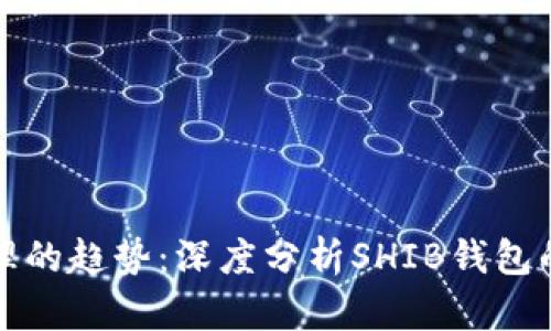 未来数字资产管理的趋势:深度分析SHIB钱包的便捷性与安全性