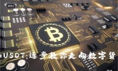 火币钱包如何添加USDT：逐步教你走向