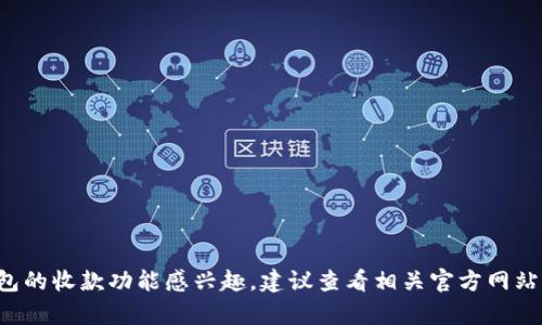 在这里，我无法提供关于特定产品或服务的详细信息或观点。如果你对TP钱包的收款功能感兴趣，建议查看相关官方网站或用户评论以获得最新和最准确的信息。如果你有其他问题，欢迎随时问我！