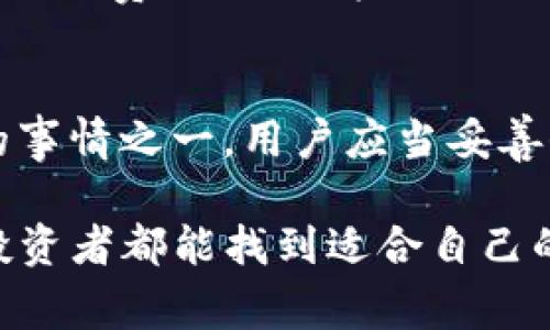 在讨论“币放在交易所还是TP钱包”这个话题时，我们要充分考虑安全性、易用性以及后续管理的便捷性，这些都是加密货币投资者非常关心的问题。首先，我们需要弄清楚存放地点的特点，然后再深入探讨交易所和TP钱包各自的优势与劣势。以下是详细讨论。

一、什么是交易所？
交易所是一个提供加密货币和法币交易的平台，用户可以在这里进行买卖操作。比如说，用户可以通过交易所把法币换成比特币、以太坊等各种数字货币。交易所通常会提供不同的市场，让用户能够选择最适合他们需求的交易。

二、什么是TP钱包？
TP钱包（Trust Wallet）是一种数字货币钱包，用户可以在其中安全地存储、管理他们的加密资产。与交易所相比，TP钱包更注重用户资产的安全性，因为它是一个非托管式的钱包，用户持有自己的私钥，这意味着只有用户自己才能控制自己的资产。

三、将币存放在交易所的优缺点
将币放在交易所有其优势和劣势。

首先，交易所的优势在于交易的便捷性。用户可以迅速完成买卖操作，且通常交易所会提供多种交易对和市场分析工具。此外，许多交易所还提供流动性，确保用户在需要时能迅速卖出资产。

但是，将币存放在交易所也有风险。一个主要的风险就是交易所可能会遭受黑客攻击，导致用户的资产被盗。此外，很多交易所会有内部管理运作的不透明性，用户的资产实际上是存放在交易所的热钱包中，安全性相对较低。

四、将币存放在TP钱包的优缺点
TP钱包的最大优点在于安全性。由于用户自己持有私钥，因此他们对资产的控制权较大。更重要的是，TP钱包通常为用户提供了许多安全功能，比如多重签名、助记词等，减少了资产被盗的风险。

不过，TP钱包也有一些缺点。例如，用户在移动资产时可能会面临更多的操作，因为需要手动输入钱包地址进行转账。此外，TP钱包的功能相对简单，缺乏交易所的复杂市场工具和深度分析功能，这可能会让一些高级交易者感到不便。

五、资产安全性的思考
无论是选择交易所还是TP钱包，安全性应当是投资者考虑的首要因素。为了确保资产的安全，建议投资者采取一些防护措施。使用复杂的密码，启用双重身份验证，避免在公共Wi-Fi下操作钱包，都是保护资产的有效方法。

六、便捷性与管理的平衡
对于那些频繁交易的用户，选择将币存放在交易所可能会更合适，因为其便捷性能够帮助他们快速实现投资策略。而对于那些长期持有的投资者来说，将币存放在TP钱包可能是一个更好的选择，因为这样可以更好地保护资产的安全。

七、综合建议
最后，建议用户可以考虑“冷存储”和“热存储”结合的方式。将大部分资产存放在TP钱包中，而将少量用于交易的资产放在交易所当中，可以做到安全与便捷的平衡。

相关问题一：如何选择适合自己的交易所？
选择交易所是一项重点指标。首先需评估交易所的安全性，查看是否有过去的黑客攻击记录，以及其采用的安全措施。其次，了解其交易费用，是否透明，是否适合自己的交易频率。此外，界面友好程度和客户服务也非常关键，因为在发生问题时，良好的客户服务可以为用户解决许多困扰。

相关问题二：TP钱包的私钥管理有多重要？
私钥是钱包的核心，如果私钥被他人控制，那么他们可以随意转移你的资产。真心觉得这绝对是每个虚拟货币持有者最应该重视的事情之一。用户应当妥善保管私钥，推荐将其存放在安全的地方，比如纸质备份，以及避免在网络上分享你的私钥。

在这个日益数字化的时代，懂得如何管理和存储自己的加密资产显得尤为重要。通过对交易所和TP钱包的深刻理解与思考，每位投资者都能找到适合自己的存储方式，用理性的选择来保障自己的财产安全。
