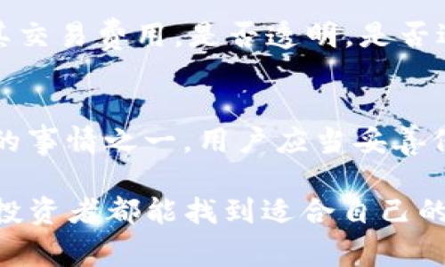 在讨论“币放在交易所还是TP钱包”这个话题时，我们要充分考虑安全性、易用性以及后续管理的便捷性，这些都是加密货币投资者非常关心的问题。首先，我们需要弄清楚存放地点的特点，然后再深入探讨交易所和TP钱包各自的优势与劣势。以下是详细讨论。

一、什么是交易所？
交易所是一个提供加密货币和法币交易的平台，用户可以在这里进行买卖操作。比如说，用户可以通过交易所把法币换成比特币、以太坊等各种数字货币。交易所通常会提供不同的市场，让用户能够选择最适合他们需求的交易。

二、什么是TP钱包？
TP钱包（Trust Wallet）是一种数字货币钱包，用户可以在其中安全地存储、管理他们的加密资产。与交易所相比，TP钱包更注重用户资产的安全性，因为它是一个非托管式的钱包，用户持有自己的私钥，这意味着只有用户自己才能控制自己的资产。

三、将币存放在交易所的优缺点
将币放在交易所有其优势和劣势。

首先，交易所的优势在于交易的便捷性。用户可以迅速完成买卖操作，且通常交易所会提供多种交易对和市场分析工具。此外，许多交易所还提供流动性，确保用户在需要时能迅速卖出资产。

但是，将币存放在交易所也有风险。一个主要的风险就是交易所可能会遭受黑客攻击，导致用户的资产被盗。此外，很多交易所会有内部管理运作的不透明性，用户的资产实际上是存放在交易所的热钱包中，安全性相对较低。

四、将币存放在TP钱包的优缺点
TP钱包的最大优点在于安全性。由于用户自己持有私钥，因此他们对资产的控制权较大。更重要的是，TP钱包通常为用户提供了许多安全功能，比如多重签名、助记词等，减少了资产被盗的风险。

不过，TP钱包也有一些缺点。例如，用户在移动资产时可能会面临更多的操作，因为需要手动输入钱包地址进行转账。此外，TP钱包的功能相对简单，缺乏交易所的复杂市场工具和深度分析功能，这可能会让一些高级交易者感到不便。

五、资产安全性的思考
无论是选择交易所还是TP钱包，安全性应当是投资者考虑的首要因素。为了确保资产的安全，建议投资者采取一些防护措施。使用复杂的密码，启用双重身份验证，避免在公共Wi-Fi下操作钱包，都是保护资产的有效方法。

六、便捷性与管理的平衡
对于那些频繁交易的用户，选择将币存放在交易所可能会更合适，因为其便捷性能够帮助他们快速实现投资策略。而对于那些长期持有的投资者来说，将币存放在TP钱包可能是一个更好的选择，因为这样可以更好地保护资产的安全。

七、综合建议
最后，建议用户可以考虑“冷存储”和“热存储”结合的方式。将大部分资产存放在TP钱包中，而将少量用于交易的资产放在交易所当中，可以做到安全与便捷的平衡。

相关问题一：如何选择适合自己的交易所？
选择交易所是一项重点指标。首先需评估交易所的安全性，查看是否有过去的黑客攻击记录，以及其采用的安全措施。其次，了解其交易费用，是否透明，是否适合自己的交易频率。此外，界面友好程度和客户服务也非常关键，因为在发生问题时，良好的客户服务可以为用户解决许多困扰。

相关问题二：TP钱包的私钥管理有多重要？
私钥是钱包的核心，如果私钥被他人控制，那么他们可以随意转移你的资产。真心觉得这绝对是每个虚拟货币持有者最应该重视的事情之一。用户应当妥善保管私钥，推荐将其存放在安全的地方，比如纸质备份，以及避免在网络上分享你的私钥。

在这个日益数字化的时代，懂得如何管理和存储自己的加密资产显得尤为重要。通过对交易所和TP钱包的深刻理解与思考，每位投资者都能找到适合自己的存储方式，用理性的选择来保障自己的财产安全。