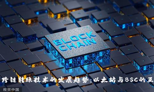 未来跨链转账技术的发展趋势:以太坊与BSC的互通性