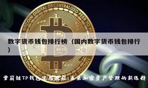 雪崩链TP钱包使用教程:未来加密资产管理的新选择
