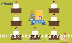 雪崩链TP钱包使用教程：未来加密资产