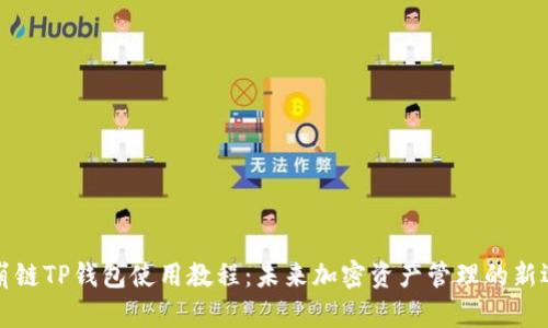 雪崩链TP钱包使用教程:未来加密资产管理的新选择