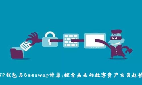 TP钱包与Beeswap蜂巢:探索未来的数字资产交易趋势