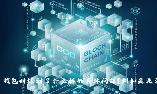 很高兴为你提供帮助，但请提供更多的信息。你提到的“tp钱包提示当前异常”是指在使用 TP 钱包时遇到了什么样的具体问题？例如是无法登录、转账失败，还是其他错误提示？如果能提供更详细的情况，我将更好地帮助你解决问题。