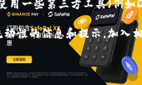 要查找TP钱包的流动性，您可以按照以下步骤进行：

1. **打开TP钱包**：首先，确保您已经下载并安装了TP钱包应用程序，并且已经创建或者导入了您的钱包。

2. **连接到去中心化交易所（DEX）**：TP钱包支持多种去中心化交易所（如Uniswap、PancakeSwap等）。您需要在TP钱包中找到并连接到您想要查询流动性的DEX。

3. **查看交易对**：在连接后，通常会有一个“交易”或“市场”选项，您可以通过这个选项找到不同的代币交易对。

4. **查询流动性**：在选择的交易对页面上，您应该能找到流动性池的信息，包括池子的总流动性、每个代币的数量和价格等。

5. **使用第三方工具**：如果在TP钱包中找不到流动性信息，您还可以使用一些第三方工具（例如Dune Analytics、DeFi Pulse等）来查看某个特定交易对的流动性数据。

6. **考虑社区资源**：TP钱包的社区和社交媒体渠道也可能提供关于流动性的信息和提示。加入相关的Telegram或Discord群组，可以向其他用户询问。

如果您还有其他问题或者需要进一步的帮助，请告诉我！