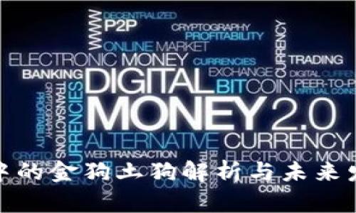 TP钱包中的金狗土狗解析与未来发展趋势
