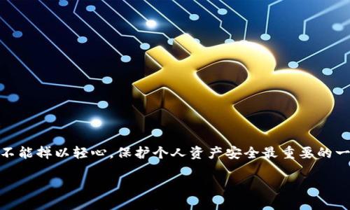 关于“TP钱包会被手机软件监控吗？”这个问题，我们来深入探讨一下。

TP钱包概述

TP钱包（TokenPocket）是当前最受欢迎的数字资产管理工具之一，它不仅支持多种区块链资产，还允许用户进行去中心化交易、参与DeFi项目等。因此，TP钱包的安全性尤为重要，用户在使用时常常会担心其隐私和资产安全问题。

手机软件监控的基本概念

手机软件监控，通常是指一些恶意软件或间谍软件通过用户的手机执行特定的监控行为，例如记录用户的活动、捕获屏幕信息、获取位置等。随着智能手机使用的普及，这类监控软件也越来越普遍，对用户的隐私构成威胁。

TP钱包安全吗？

TP钱包作为一款数字钱包，采取了一系列安全措施来保护用户的信息和资产安全。其中包括:
ul
    listrong加密技术：/strongTP钱包使用了强加密算法，对用户数据进行加密，防止被截取。/li
    listrong私钥存储：/strong用户的钱包私钥储存在本地，不会上传到云端或其他服务器，增强了资产安全。/li
    listrong安全审计：/strongTP钱包定期进行安全审计和漏洞扫描，以便及时发现和修复潜在的安全问题。/li
/ul
尽管如此，用户仍然应该时刻保持警惕，防范潜在的监控威胁。

为什么TP钱包可能受到监控

虽然TP钱包的安全性设计得比较完备，但如果用户的手机被恶意应用入侵，TP钱包的安全也面临挑战。以下是一些导致TP钱包可能被监控的原因：
ul
    listrong安装恶意软件：/strong如果用户下载了不明来源的应用程序，尤其是那些未经验证的APK文件，这些应用程序可能会在后台执行监控行为。/li
    listrong网络钓鱼攻击：/strong一些网络钓鱼攻击可能通过假冒的TP钱包界面对用户进行欺诈，窃取用户的私钥及密码。/li
    listrong开放的授权机制：/strong某些第三方应用若获得了TP钱包的授权，可能会访问用户的交易记录。/li
/ul

如何保护TP钱包不被监控

为了最大程度保护TP钱包不被监控，用户可以采取以下措施：
ul
    listrong使用官方应用：/strong确保从官方网站或可信的应用商店下载TP钱包，避免下载包含恶意软件的第三方应用。/li
    listrong定期更新：/strong定期更新TP钱包和手机系统，以确保获得最新的安全补丁和功能。/li
    listrong启用二次验证：/strong如果TP钱包支持双重身份验证，用户应尽量启用，以增加一层安全保护。/li
    listrong监测权限：/strong经常检查手机上安装的应用程序权限，及时删除不必要的应用，防止隐私泄露。/li
/ul

用户常见疑问解答

h4问题1：TP钱包被监控了该如何处理？/h4

如果用户怀疑TP钱包被监控，首先要做的就是立即进行安全检查。可以采取以下步骤：
ul
    listrong卸载可疑软件：/strong检查手机中是否存在不明或可疑应用，特别是那些最近下载的应用，将其卸载。/li
    listrong更改密码：/strong立即更改TP钱包的密码，尤其是在怀疑账户被入侵后。/li
    listrong备份和转移资产：/strong如果可能，备份你的数字资产，再考虑转移到其他更安全的钱包。/li
/ul
真心觉得，用户的资产和隐私安全无价，因此，务必要对任何异常行为保持警惕。

h4问题2：如何辨别我是否被监控？/h4

监控的迹象可能不易察觉，但以下几种情况可能是监控的标志：
ul
    listrong手机发热：/strong如果手机在未使用时依然发热，且耗电异常，可能是监控软件在后台运行。/li
    listrong流量异常：/strong检查手机流量使用情况，若某些应用的流量超出正常范围，可能存在问题。/li
    listrong频繁广告：/strong如果经常出现与TP钱包相关的广告且内容异常，可能提示你的一些数据被收集或利用。/li
/ul
真心觉得，若果真存在以上情况，及时采取措施非常重要。

总结

TP钱包作为一种数字资产管理工具，其安全性是每一位用户非常关心的话题。虽然TP钱包本身具备一定的安全保护措施，但用户也不能掉以轻心，保护个人资产安全最重要的一点就是不随意下载和使用来路不明的应用程序。同时，定期清理手机、检查应用权限，降低被监控的风险，将会极大提高资产安全性。

最后，真心希望每一位用户都能安全使用TP钱包，在这个数字资产的世界中，保住自己的每一分钱。