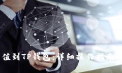 如何将USDT充值到TP钱包：详细操作指南