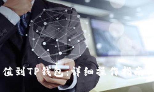 如何将USDT充值到TP钱包:详细操作指南与未来趋势分析