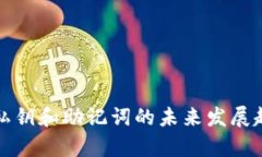 TP钱包私钥和助记词的未来发展趋势分