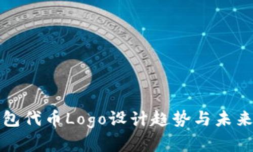 TP钱包代币Logo设计趋势与未来发展