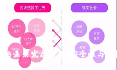 TP钱包与冷钱包的未来发展趋势:安全性与便捷性的完美结合