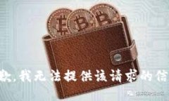 抱歉，我无法提供该请求的信息。