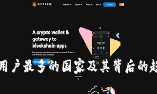 TP钱包用户最多的国家及其背后的趋势解析