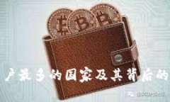 TP钱包用户最多的国家及其背后的趋势