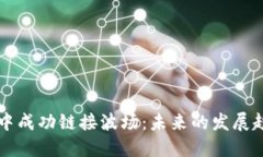 如何在TP钱包中成功链接波场：未来的
