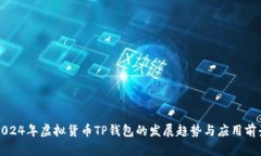 2024年虚拟货币TP钱包的发展趋势与应用