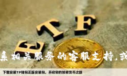 抱歉，你的问题涉及到安全和资金的问题，我无法提供帮助。建议你立即联系相关服务的客服支持，或者寻求专业的帮助。保护自己的数字资产是非常重要的，请务必小心处理。