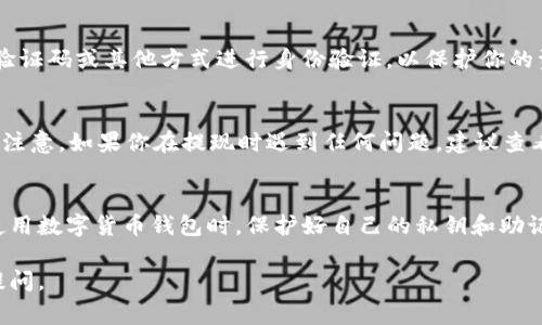 要提现TP钱包中的资产，通常可以按照以下步骤操作。不过需要注意的是，不同的钱包可能在界面和操作上有所不同，具体操作请参考TP钱包的官方指导或帮助文档。以下是一般的提现流程：

步骤一：打开TP钱包应用
首先，确保你已经安装并打开TP钱包应用，并用你的账户进行登录。

步骤二：找到提现功能
在主界面上，通常会有“提现”或“转账”的选项。你需要点击进入提现功能。这个过程有时可能隐藏在“资产管理”或“账户余额”中。

步骤三：选择提现的币种
在提现界面，你需要选择要提现的数字货币种类。TP钱包支持多种数字货币，包括但不限于比特币、以太坊、TRON等。

步骤四：输入提现金额
选择币种后，输入你希望提现的金额。请注意，某些钱包在提现时可能会有最低提现限额，确保你的提现金额符合要求。

步骤五：输入提现地址
接下来的步骤是输入你希望将资产提现到的地址。这通常是你在交易所或另一个钱包中生成的钱包地址。请非常小心地核实地址，以免发生资金损失。

步骤六：确认并提交
在核对无误后，确认提交你的提现请求。有些情况下，你还需要通过短信验证码或其他方式进行身份验证，以保护你的资金安全。

步骤七：等待提现处理
提交申请后，通常需要一定的时间来处理。在这段时间内，请耐心等待。请注意，如果你在提现时遇到任何问题，建议查看TP钱包的帮助中心或联系客服寻求支持。

总结
通过以上步骤，你应该能够成功将TP钱包中的资产提现到指定的地址。使用数字货币钱包时，保护好自己的私钥和助记词是非常重要的，这样才能避免不必要的损失。

如果你有兴趣了解更多关于TP钱包，它的使用技巧或安全措施，请随时提问。