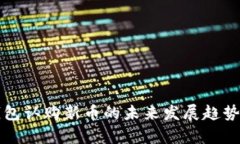 TP钱包认购新币的未来发展趋势解析