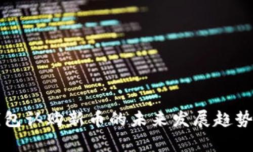 TP钱包认购新币的未来发展趋势解析