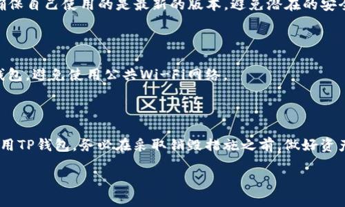 关于“tp钱包可以永久销毁吗”的问题，以下是详细的说明。

### 什么是TP钱包？

TP钱包（TokenPocket）是一款流行的区块链钱包，用于管理各种数字资产，例如加密货币和代币。它支持多种公链，包括以太坊、EOS和TRON，使得用户能够轻松地存储、发送和接收各种类型的数字资产。TP钱包的一大优势是其用户友好的界面和强大的功能，吸引了大量用户。

### TP钱包的销毁功能

在谈到TP钱包能否“永久销毁”时，首先我们需要理解什么是“销毁”。销毁通常意味着无法恢复或再利用，涉及到完全删除数据或资产。在数字钱包的上下文中，销毁可能意味着使钱包中的资产无法再使用，或者是删除钱包的访问权限。

#### 1. 数字资产的销毁

对于数字资产，特别是像比特币这样的加密货币，销毁通常通过将资金发送到一个无法访问的地址（也称为“黑洞地址”）来完成。在这个意义上，TP钱包中的数字资产可以被销毁，但这并不是“永久销毁”TP钱包本身的过程。

#### 2. 钱包的销毁

如果你希望完全停止使用TP钱包，你可以选择将其删除或解绑。然而，要注意的是，删除应用程序或解绑钱包并不意味着你已永久销毁钱包里的资产。因为这些资产的记录依然存在于区块链网络上，任何未来的区块链数据操作都可能检索这些信息。

### TP钱包的安全性

在讨论销毁前，用户应当了解TP钱包的安全性是如何保障的。TP钱包采用多种加密技术和安全措施来保证用户资产安全。使用密码、私钥和助记词等，都是保护用户资产的重要手段。

#### 1. 备份和恢复

TP钱包允许用户备份和恢复他们的钱包。通过助记词或私钥，用户能够恢复被遗失的钱包。这意味着即使你觉得自己“销毁”了钱包或其内容，实际上这些信息可能仍在某个地方被保存着。

#### 2. 安全漏洞与风险

尽管TP钱包采取了多种安全防护措施，但仍然面临一些风险。例如，黑客攻击、钓鱼网站及应用漏洞等都有可能导致用户资产的丢失。因此，在进行任何钱包管理操作时，用户应保持高度谨慎。

### 怎样有效“销毁”钱包？

如果你依旧希望停止使用TP钱包，并尽量“销毁”其中的资产，以下是一些建议：

#### 1. 转移资产

在停止使用一个钱包之前，建议首先将钱包内的资产转移到一个更安全且你信赖的钱包。例如，用户可以将TP钱包内的资产转移至硬件钱包，这样可以有效降低被盗风险。

#### 2. 删除钱包数据

在将资产转移后，要确保从你的设备中删除TP钱包的所有相关数据。这包括应用程序本身，以及与之关联的备份文件。

#### 3. 使用黑洞地址

如前所述，可以将剩余资产转移至一个黑洞地址，以达到“销毁”的效果。请务必仔细检查这个地址以确保没有任何访问权限。

### 可能的相关问题

#### 问题一：TP钱包使用的安全性如何？

TP钱包提供了多种安全保障措施，包括私钥加密、助记词备份和安全防护机制。同时，用户也应当定期更新应用以确保自己使用的是最新的版本，避免潜在的安全漏洞。

#### 问题二：如何防止我的TP钱包被盗？

防护措施包括定期更新密码、使用强密码，以及不公开分享自己的私钥和助记词。同时，最好在可信的环境下访问钱包，避免使用公共Wi-Fi网络。

### 结论

总而言之，TP钱包不能被“永久销毁”，但用户可以通过一些措施确保其资产的安全和保护。如果你正在考虑停止使用TP钱包，务必在采取销毁措施之前，做好资产的转移和备份工作。希望以上信息能够对你有所帮助！ 

如果你还有更多相关疑问，欢迎随时提问。