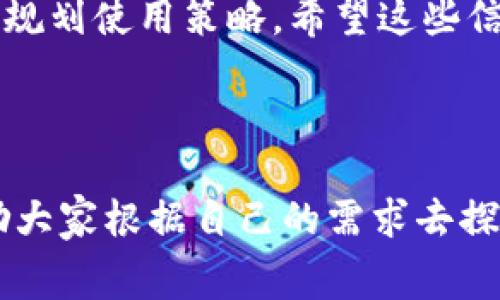在TP钱包（TokenPocket）中使用DApp是一个热门话题，尤其是在区块链和去中心化应用（DApp）日益普及的今天。用户关注的一个关键问题就是，在TP钱包里运行DApp是否收费，或者说需要支付哪些费用。

TP钱包简介
TP钱包是一个多链的加密钱包，支持以太坊、EOS、BSC等多个公链，让用户能够方便地管理和交易数字资产。随着DApp生态的扩展，TP钱包也逐渐融合了不同的DApp，以满足用户的需求。很多用户使用TP钱包的原因，是因为其操作简便、功能丰富，以及与多种区块链的兼容性。

DApp的概念与运行机制
DApp，即去中心化应用程序，是基于区块链技术构建的应用，其运行不依赖于单一的中心化服务器，它的所有数据和记录在区块链上分布式存储。使用DApp的用户通常需要支付一定的手续费，这主要是因为每次与区块链交互（如转账、合同签署等）都要支付“Gas费”。

TP钱包中的DApp收费情况
在TP钱包中，使用DApp一般是需要支付“Gas费”的。这些费用主要用于激励矿工或验证者处理用户的请求。具体来说，DApp中的收费是根据区块链网络的拥堵程度和Gas价格的波动而定的。比如在以太坊网络中，当网络交易量较高时，Gas价格可能会相应上涨。

除了Gas费之外，有些DApp可能会要求用户支付特定的服务费用，例如交易手续费、平台使用费等。这就需要用户在使用前仔细阅读相关条款，避免不必要的经济损失。使用TP钱包时，可以通过查看DApp的具体介绍和用户反馈来判断其收费标准。

可能有关的两个问题

h41. 为什么DApp收费？/h4
对于这个问题，真心觉得很多用户可能并不理解。其实，DApp收费的原因主要是为了维护网络的安全和正常运行。由于区块链是一种去中心化的网络，其数据和交易确认都由网络中的节点来负责，因此，通过收费来激励这些参与者是非常重要的。如果没有这种机制，网络将面临严重的安全性和可靠性问题。

此外，DApp开发者也需要通过收费来维持项目的运营和开发，这对于小型团队来说尤其重要。因此，在使用DApp时，用户除了为Gas费买单，也是在支持这些努力开发和维护优秀产品的团队。

h42. 如何降低使用DApp时的费用？/h4
对于这一点，有点遗憾的是，大多数情况下用户无法完全避免DApp使用时的费用，但可以通过一些方法来降低。在这里，我想分享几个实用的建议：
ul
    listrong选择低Gas费的时机：/strong根据网络流量的实时情况，选择在高峰期以外的时间使用DApp，通常可以大大降低费用。/li
    listrong使用费用比较工具：/strong现在有不少工具和网站可以实时监控各个区块链的Gas费波动，用户可以利用这些数据来选择合适的时机进行交易。/li
    listrong选择高效的DApp：/strong一些DApp设计得更为高效，在执行相同功能时，消耗的Gas费相对较低，用户可以优先选择这些应用。/li
    listrong定期关注活动：/strong有些DApp会不定期推出促销活动，例如免Gas费的交易日，这类活动也能帮助用户节省不少费用。/li
/ul

总结
总的来说，TP钱包中使用DApp是需要支付一定费用的，包括Gas费和可能的额外服务费用。用户在使用时应该多加注意，了解费用构成，合理规划使用策略。希望这些信息能帮助到大家，让你在区块链的世界里更加游刃有余。

未来的发展趋势肯定会让DApp和手续费的体系更加透明和用户友好。未来可能会出现更多降低费用的解决方案，让我们共同期待吧！ 

这种深入分析兼顾情感和用户需求的写作方式不仅效果优于传统的干燥信息传达，也让您更接近真实的用户交流人际沟通感。在此，我鼓励大家根据自己的需求去探索和使用DApp，但一定要保持警觉，对费用有所了解，以便做出明智的决策。