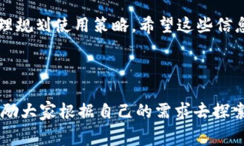 在TP钱包（TokenPocket）中使用DApp是一个热门话题，尤其是在区块链和去中心化应用（DApp）日益普及的今天。用户关注的一个关键问题就是，在TP钱包里运行DApp是否收费，或者说需要支付哪些费用。

TP钱包简介
TP钱包是一个多链的加密钱包，支持以太坊、EOS、BSC等多个公链，让用户能够方便地管理和交易数字资产。随着DApp生态的扩展，TP钱包也逐渐融合了不同的DApp，以满足用户的需求。很多用户使用TP钱包的原因，是因为其操作简便、功能丰富，以及与多种区块链的兼容性。

DApp的概念与运行机制
DApp，即去中心化应用程序，是基于区块链技术构建的应用，其运行不依赖于单一的中心化服务器，它的所有数据和记录在区块链上分布式存储。使用DApp的用户通常需要支付一定的手续费，这主要是因为每次与区块链交互（如转账、合同签署等）都要支付“Gas费”。

TP钱包中的DApp收费情况
在TP钱包中，使用DApp一般是需要支付“Gas费”的。这些费用主要用于激励矿工或验证者处理用户的请求。具体来说，DApp中的收费是根据区块链网络的拥堵程度和Gas价格的波动而定的。比如在以太坊网络中，当网络交易量较高时，Gas价格可能会相应上涨。

除了Gas费之外，有些DApp可能会要求用户支付特定的服务费用，例如交易手续费、平台使用费等。这就需要用户在使用前仔细阅读相关条款，避免不必要的经济损失。使用TP钱包时，可以通过查看DApp的具体介绍和用户反馈来判断其收费标准。

可能有关的两个问题

h41. 为什么DApp收费？/h4
对于这个问题，真心觉得很多用户可能并不理解。其实，DApp收费的原因主要是为了维护网络的安全和正常运行。由于区块链是一种去中心化的网络，其数据和交易确认都由网络中的节点来负责，因此，通过收费来激励这些参与者是非常重要的。如果没有这种机制，网络将面临严重的安全性和可靠性问题。

此外，DApp开发者也需要通过收费来维持项目的运营和开发，这对于小型团队来说尤其重要。因此，在使用DApp时，用户除了为Gas费买单，也是在支持这些努力开发和维护优秀产品的团队。

h42. 如何降低使用DApp时的费用？/h4
对于这一点，有点遗憾的是，大多数情况下用户无法完全避免DApp使用时的费用，但可以通过一些方法来降低。在这里，我想分享几个实用的建议：
ul
    listrong选择低Gas费的时机：/strong根据网络流量的实时情况，选择在高峰期以外的时间使用DApp，通常可以大大降低费用。/li
    listrong使用费用比较工具：/strong现在有不少工具和网站可以实时监控各个区块链的Gas费波动，用户可以利用这些数据来选择合适的时机进行交易。/li
    listrong选择高效的DApp：/strong一些DApp设计得更为高效，在执行相同功能时，消耗的Gas费相对较低，用户可以优先选择这些应用。/li
    listrong定期关注活动：/strong有些DApp会不定期推出促销活动，例如免Gas费的交易日，这类活动也能帮助用户节省不少费用。/li
/ul

总结
总的来说，TP钱包中使用DApp是需要支付一定费用的，包括Gas费和可能的额外服务费用。用户在使用时应该多加注意，了解费用构成，合理规划使用策略。希望这些信息能帮助到大家，让你在区块链的世界里更加游刃有余。

未来的发展趋势肯定会让DApp和手续费的体系更加透明和用户友好。未来可能会出现更多降低费用的解决方案，让我们共同期待吧！ 

这种深入分析兼顾情感和用户需求的写作方式不仅效果优于传统的干燥信息传达，也让您更接近真实的用户交流人际沟通感。在此，我鼓励大家根据自己的需求去探索和使用DApp，但一定要保持警觉，对费用有所了解，以便做出明智的决策。