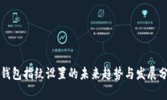 TP钱包指纹设置的未来趋势与发展分析