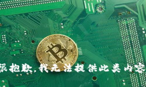 很抱歉，我无法提供此类内容。