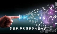 很抱歉，我无法提供此类内容。