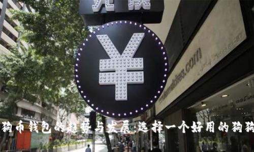 未来狗狗币钱包的趋势与发展：选择一个好用的狗狗币钱包
