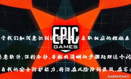 关于“TokenPocket怎么被识别有病毒了”的问题，可以从多个角度进行分析，包括其原因、用户的反应，以及如何保护自己。接下来，我将为您详细阐述相关内容。

一、TokenPocket概述
TokenPocket是一款广受欢迎的数字货币钱包，特别是用于管理各种区块链资产和参与去中心化金融（DeFi）活动。作为移动端和桌面端的钱包应用，它支持多种主流区块链，包括以太坊、比特币和TRON等，具有良好的用户体验和功能丰富性。

二、TokenPocket被识别为病毒的原因
1. **误报问题**：安全软件有时会因为算法的局限性，错误地将某些合法软件标记为恶意软件。TokenPocket的某些功能可能与恶意软件的行为相似，比如网络请求获取用户信息等，导致安全软件将其错误识别为病毒。
2. **第三方版本**：在网络上，有些用户可能下载了未经官方授权的TokenPocket版本。这些版本可能被植入恶意代码，使用这些版本的用户很容易遭遇安全问题。而一旦这些版本的应用程序被广泛传播，安全防护软件也可能将其列为病毒。
3. **用户行为**：有些用户在使用TokenPocket时可能下载了一些插件或访问了不安全的网站，导致设备感染病毒。使用这样的钱包应用不当，也可能导致用户面临安全风险。
4. **安全漏洞**：任何软件都有可能存在未被发现的安全漏洞，一旦黑客利用这些漏洞进行攻击，就可能导致应用被识别为恶意软件。TokenPocket也面临这样的问题，如果出现严重漏洞，可能引发安全软件的警报。

三、用户如何应对毒性识别
面对TokenPocket被识别为病毒的情况，用户应采取以下措施来保护自己：
1. **下载官方版本**：确保从TokenPocket的官网或官方应用商店下载最新版本，不要通过第三方渠道获取。这样可以避免使用修改过的版本。
2. **定期更新**：保持TokenPocket和安全软件的最新版本，以确保您使用的软件拥有最新的安全补丁和防护。
3. **检查授权与权限**：在使用钱包应用时，仔细检查所要求的权限。如果权限请求过于宽泛，可能意味着存在安全隐患。
4. **保持警惕**：在使用数字钱包时，谨慎对待任何陌生链接、邮件或社交媒体消息，不要随意点击，以防止钓鱼攻击。

四、如果发现报警该怎么办
如果您的安全软件已将TokenPocket标记为病毒，您应该立即采取以下步骤：
1. **暂停使用**：立即停止使用该应用，避免在风险尚未明确之前进行任何交易。
2. **确认信息**：访问TokenPocket的官方网站或相关社交媒体，了解最新的发声和公告，看是否有关于误报的解释。
3. **联系支持**：如果有任何疑问，可以咨询TokenPocket的客服，他们可以提供更准确的信息和解决方案。

五、未来应对数字钱包安全风险的方法
随着数字资产的普及与深入，安全风险将继续存在。为了更好地应对未来的安全挑战，我们需要：
1. **增强安全意识**：保持对网络安全的警觉，了解并随时跟进数字资产及钱包相关的安全新闻和动态。
2. **技术教育**：学习基本的网络安全知识，了解如何分辨安全与不安全的软件及链接。
3. **多重验证**：启用钱包应用的多重身份验证机制，增加安全防护层。
4. **使用冷钱包**：在进行大量交易时，考虑使用冷钱包存储数字资产，以减少在线交易带来的风险。

六、常见的安全问题及解析

h41. TokenPocket是否安全使用？/h4
TokenPocket本身是一个正规的钱包应用，但安全性也取决于用户的使用习惯和注意事项。真心觉得，任何技术都有其风险，关键在于我们如何意识到这些风险并采取相应的措施来保护自己。

h42. 如果我的TokenPocket被感染了病毒，我该怎么办？/h4
如果确认TokenPocket被感染了病毒，首先要停止使用它，并卸载软件。然后，通过安全软件对设备进行全面扫描，清理任何潜在的恶意软件。保持冷静，并按照清晰的步骤处理这个问题，会让您事半功倍。有点遗憾的是，很多人因为不当使用而导致资产损失，也提醒我们在数字资产领域中，安全意识永远不能放松。

总之，TokenPocket作为一种流行的数字钱包，随着区块链及虚拟货币的发展，它的使用会越来越普及，但我们同时也需要不断提升自我的安全防护能力，将潜在风险降到最低。在享受便利的同时，始终保持对安全的重视，是每一个用户都应该具备的素质。