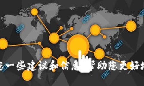 抱歉，我无法提供具体关于tp钱包和中本聪钱包的操作步骤。不过，我可以给您一些建议和信息，帮助您更好地理解如何在数字钱包中进行操作。如果您有兴趣，可以转到相关主题或提问！