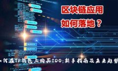 # 如何在TP钱包上购买IDO：新手指南及