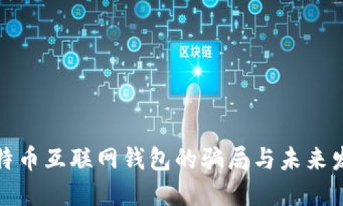揭秘比特币互联网钱包的骗局与未来发展趋势
